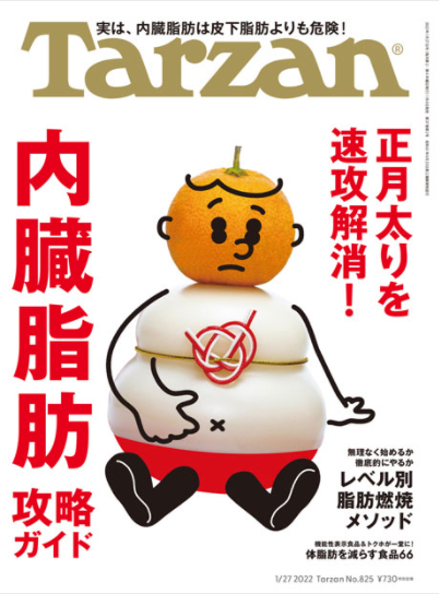 2022年1月4日 発売の雑誌
『Tarzan』(No.825)